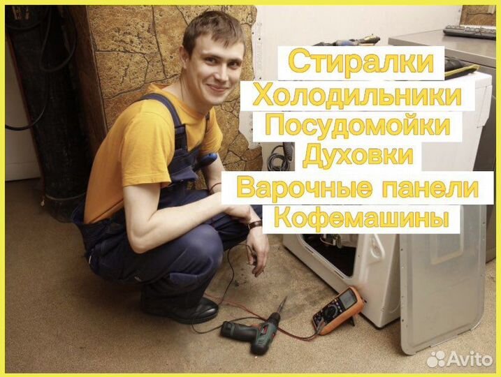 Ремонт стиральных машин холодильники посудомоек