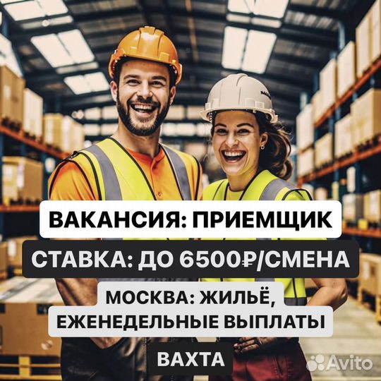 Работа без опыта. Приемщик Вахта Москва