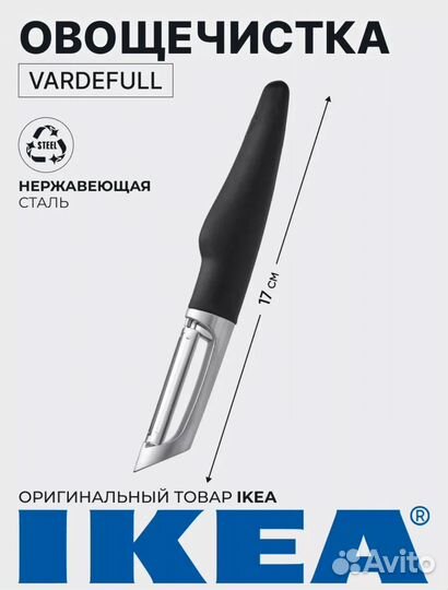 Овощечистка IKEA vardefull