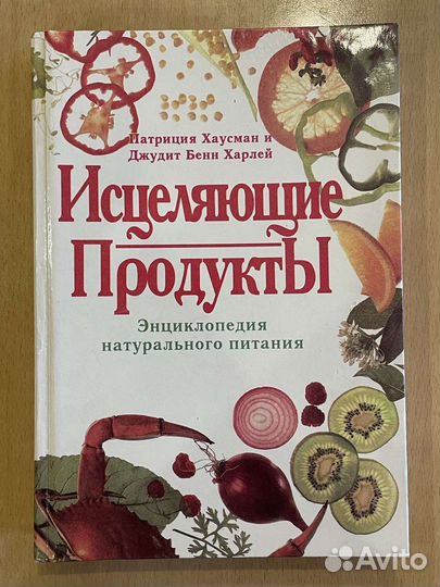 Исцеляюшие продукты Энциклопедия натур питания