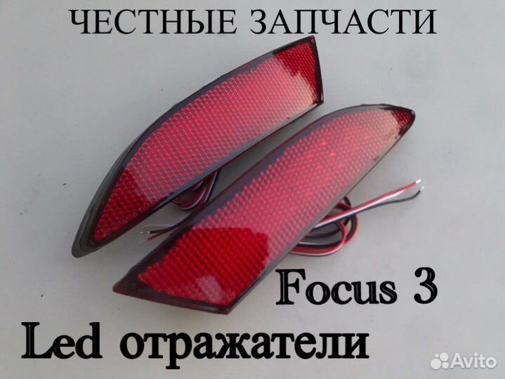 Led отражатели Ford Focus 3
