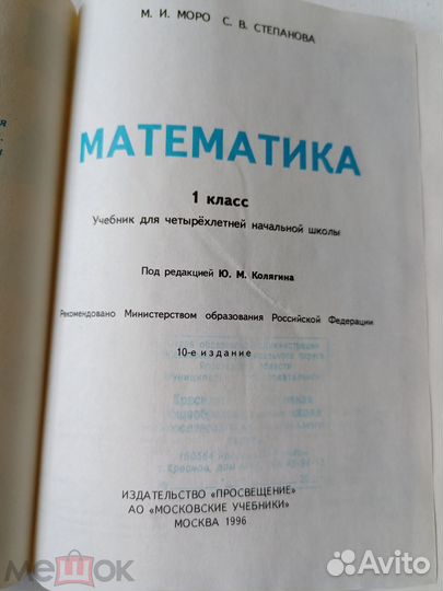 Моро. Учебник Математика 1 класс. 1996 г