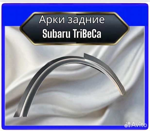 Арка задняя Subaru Tribeca