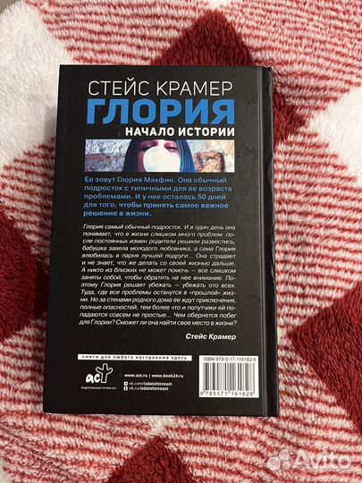 Книга Стейс Крамер Глория