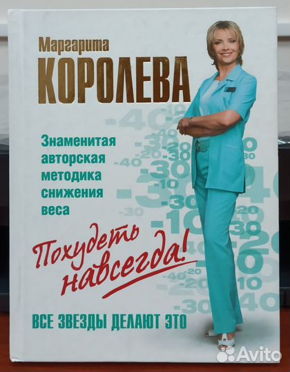 Легкий путь к стройности. Королева