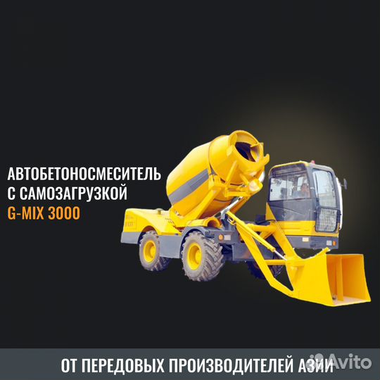 Автобетоносмеситель с Самозагрузкой G-Mix 3000