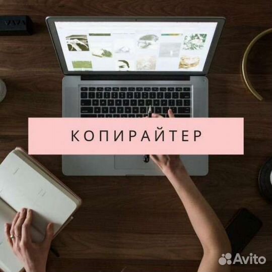 Копирайтер