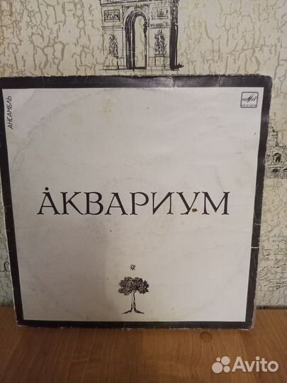 Аквариум пластинки винил