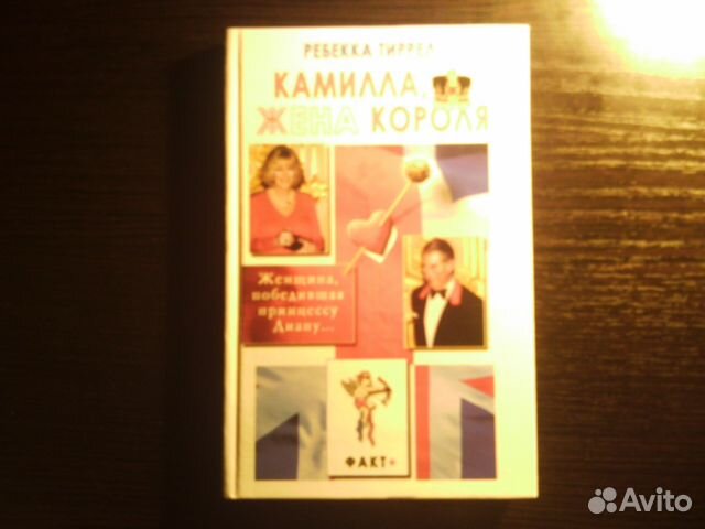 Камилла жена короля автор ребекка тиррел