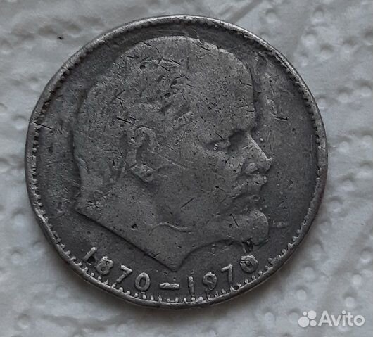1 рубль 1970 г. Ленин 100 лет Подделка