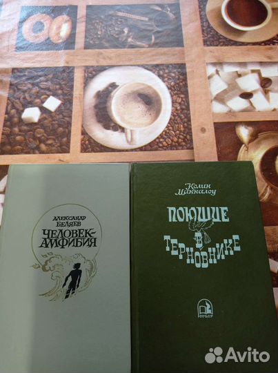 Книги, Колин Маккалоу и А. Беляев. 1992-1986г