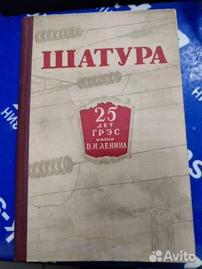 Сборник статей к 25-летию грэс имени В. И. Ленина