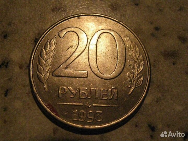 20 рублей 1993г (13 шт)
