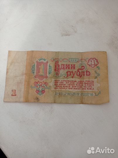 1 рубль СССР 1961 купюра