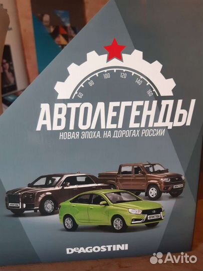 Коллекция деагостини автолегенды
