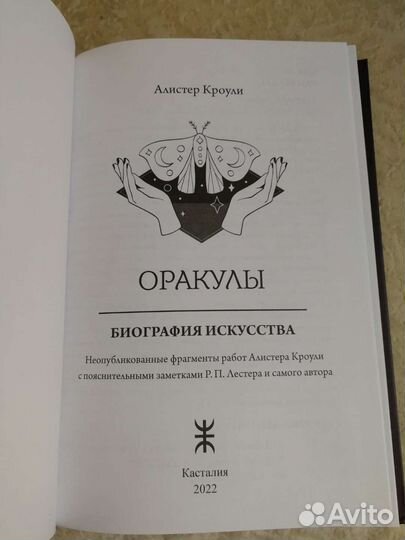 Оракулы, Алистер Кроули
