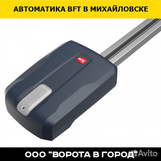 Автоматика BFT в Михайловске - надежно и солидно