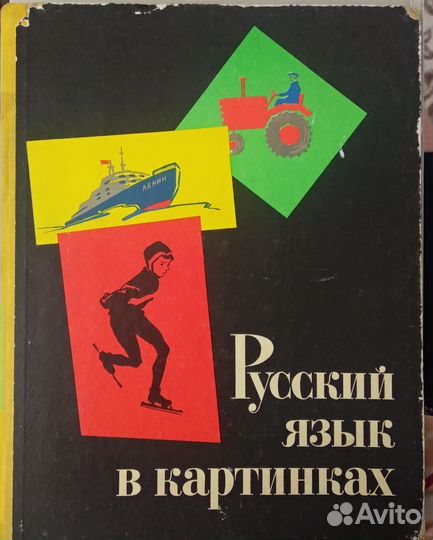 Русский язык в картинках ч. 2 Лейпциг ГДР 1971 г
