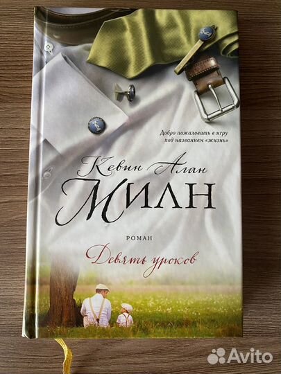 Кевин Алан Милн Девять уроков