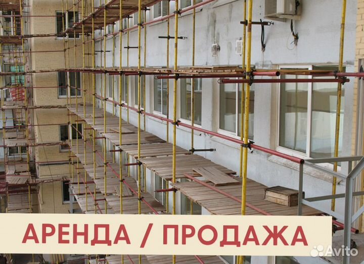 Леса строительные бу Аренда и продажа