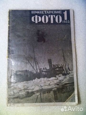 Журнал пролетарское фото 1 1933 год