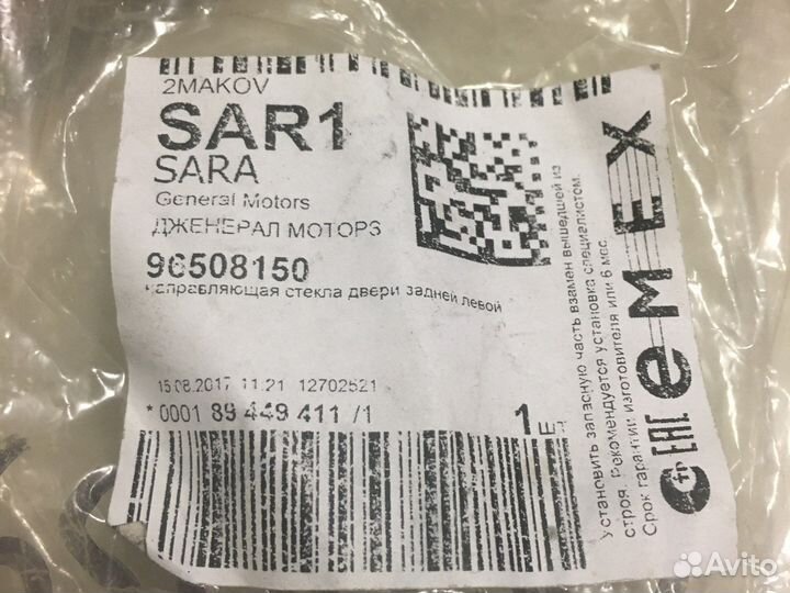 Направляющ. стекла двери задн.лев.новая chevrolet