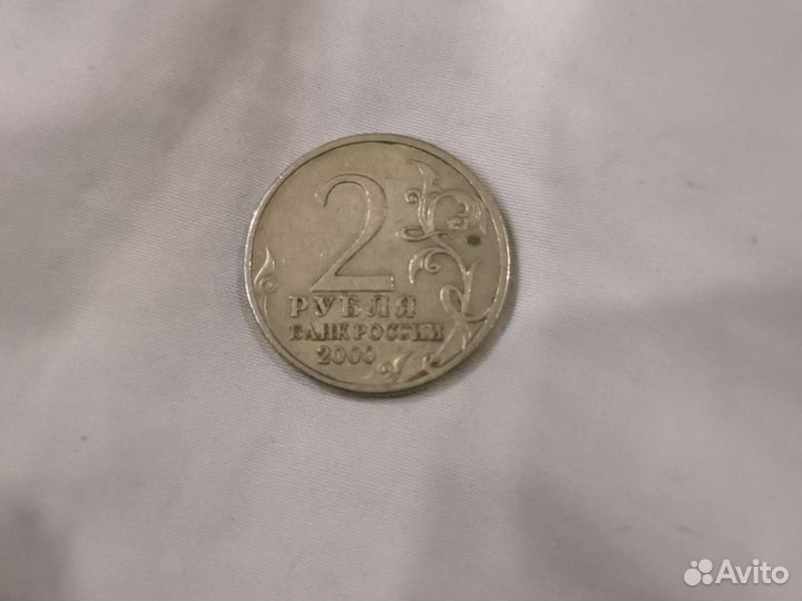 Монета 2 рубля 2000