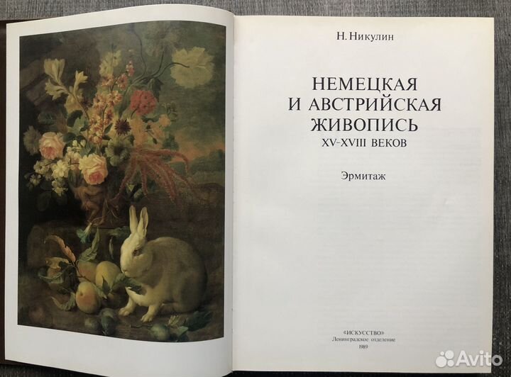 Немецкая и Австрийская живопись 15-18 веков. 1989