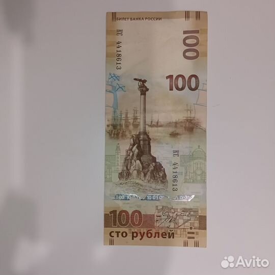 Купюра сто рублей юбилейные в честь Крыма