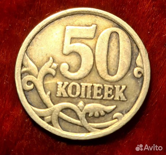 50 копееек 2006г