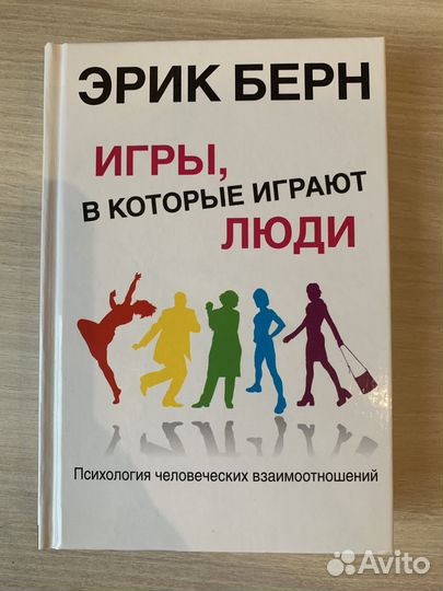 Игры, в которые играют люди. Эрик Берн
