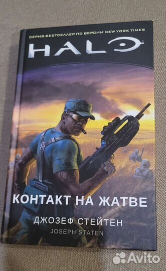 Halo контакт на жатве