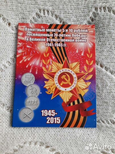 Набор монет 70 лет победы в ВОВ