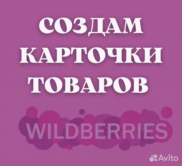 Создам карточки Wildberries и Ozon
