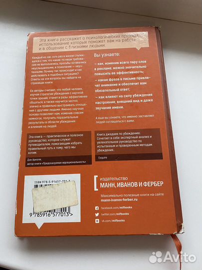 Психология убеждения - роберт чалдини