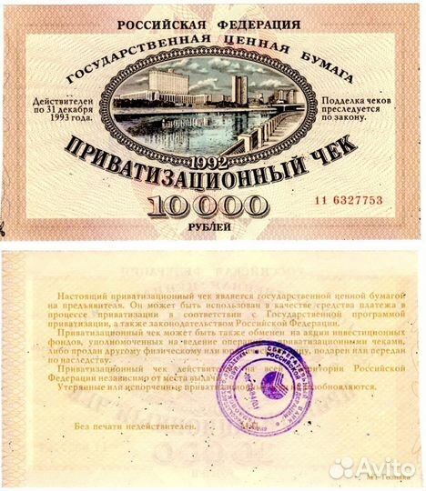 Ваучер 1992г