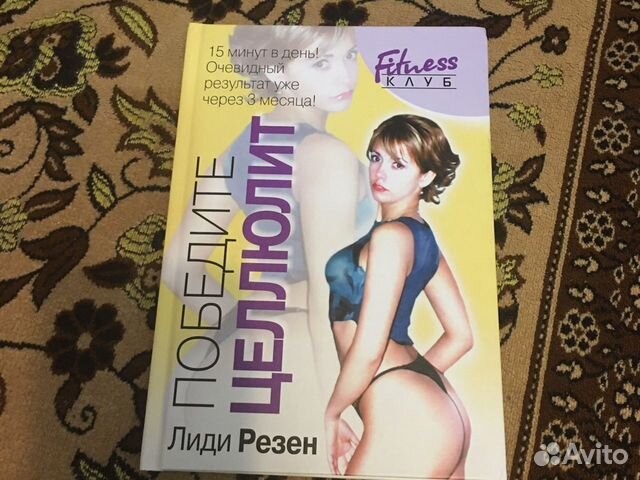 Книга Победите целлюлит