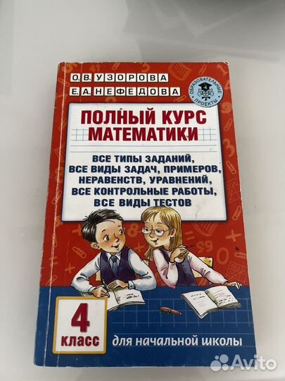 Узорова нефедова полный курс математики 4 класс
