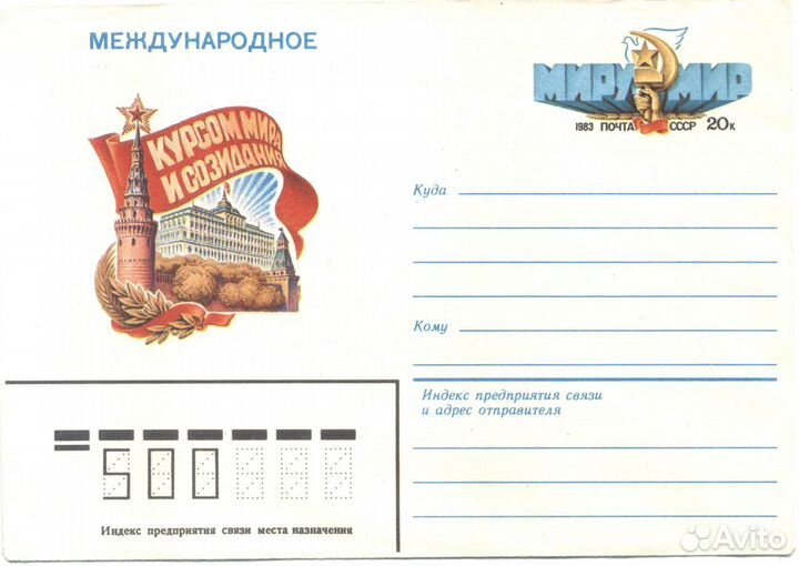 Почтовый конверт СССР, 1983, международное