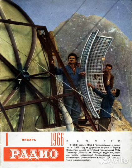 Журнал «Радио» 1960 - 1987