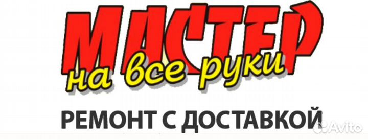 Мастер на Час(На любой случай)