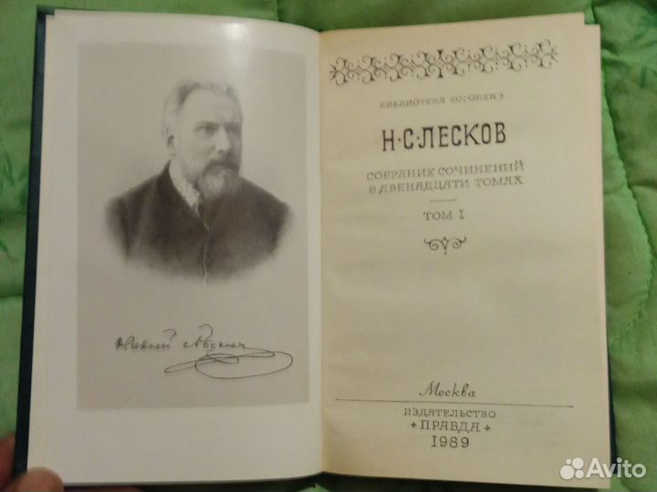 Н. С. Лесков
