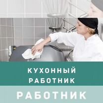 Кухонные работники (бесплатные питание,проживание)