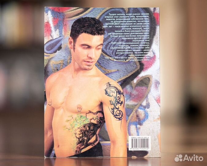 Книга «Татуировка, пирсинг, скарификация»