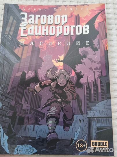 Комиксы bubble заговор единорогов