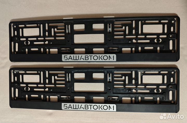 Номерные рамки 