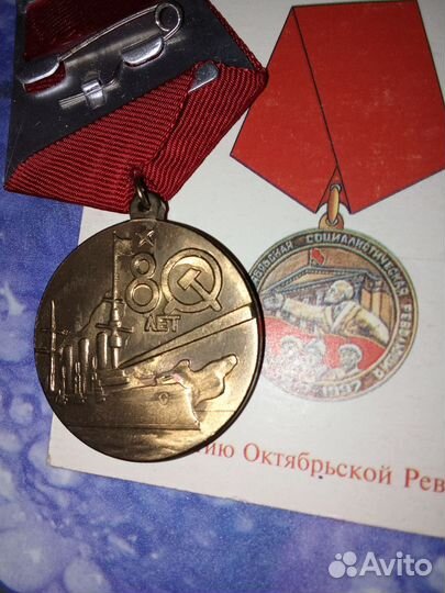 Медаль 80 лет Великой Октябрьской Революции