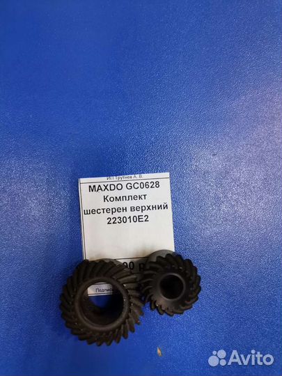 Maxdo GC0628 комплект шестерен верхний