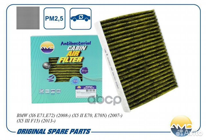 Фильтр салона BMW X6 E71,E72/X5 III F15 07- (ан