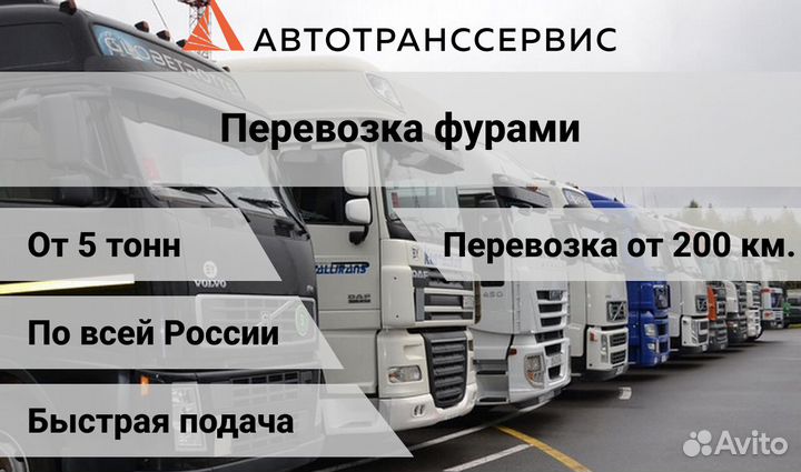 Грузоперевозки межгород фурой 5, 10, 20 тонн